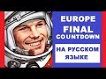 Europe - Final Countdown на русском языке [Дискотека Назад в будущее || Russian Cover]
