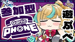 【Gartic Phone】🎀告知あり🎀都々と君とならつなげられるに決まってんだよな！【立伝都々/にじさんじ】