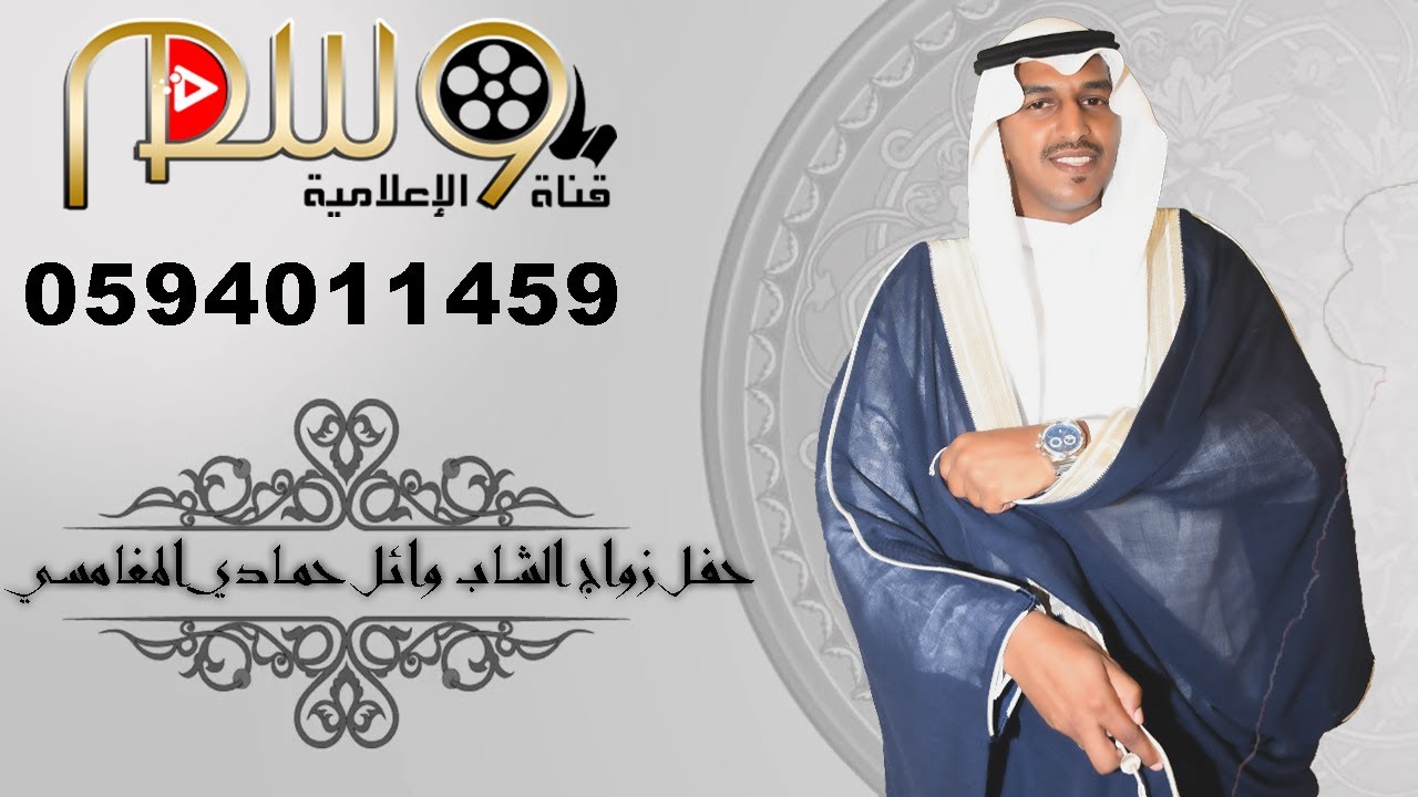 حفل زواج الشاب وائل حمادي المغامسي الجزء الاول