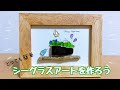 シーグラスアート】作ってる動画 手作りアート ハンドメイド DIY