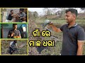     traditional fishing in village  village environment kb sagar vlogs