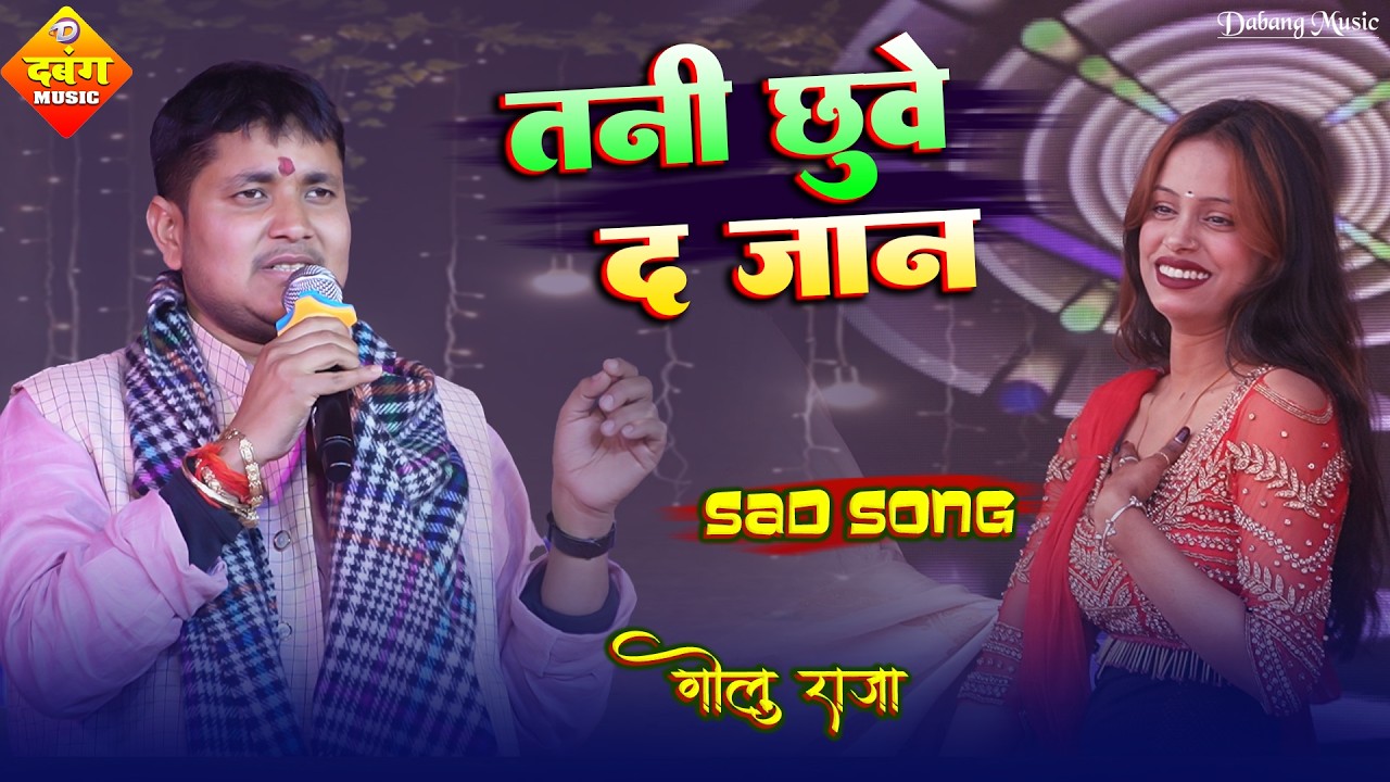 तनी छुवे द ना जान || दर्द भरा स्टेज शो || गोलू राजा का सुपरहिट स्टेज शो_2026