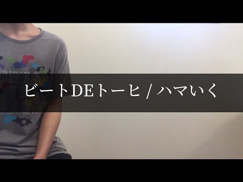 【歌ってみた】ビートDEトーヒ / ハマいく