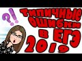 Типичные ошибки в ЕГЭ-2019 [IrishU]