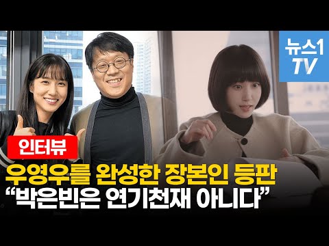 Behind-the-scenes story of the production of Extraordinary Attorney Woo… How the character Woo Young-woo was created