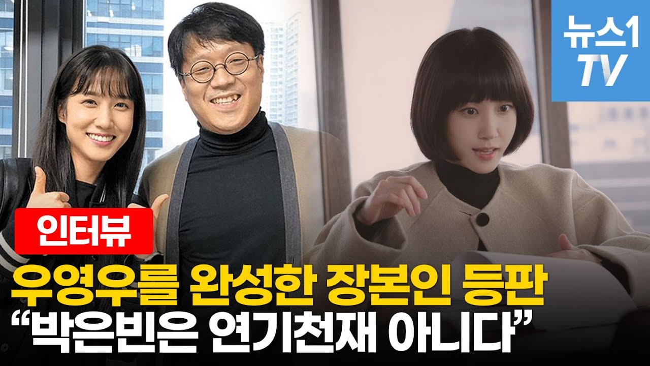 우영우 제작 후일담…우영우 캐릭터는 이렇게 만들어졌다