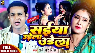 #Savendra Singh का भोजपुरी गाना | सईया उड़ेला उड़ेला |#Saiya Udela Udela |#Bhojpuri New Video Song