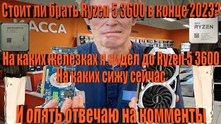 Стоит ли брать Ryzen 5 3600 в конце 2023? История про старые железки и новые. И опять читаю комменты