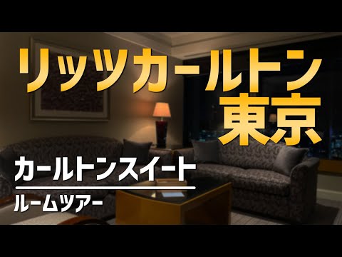 リッツカールトン東京 カールトンスイート ルームツアー/The Ritz-Carlton Tokyo, Carlton Suite - Room Tour