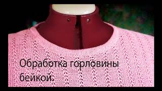 Как Правильно Связать Тонкую Бейку Для Обработки Горловины Кетлевкой. Урок 1
