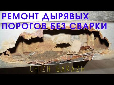 Как сделать гнилые пороги самому