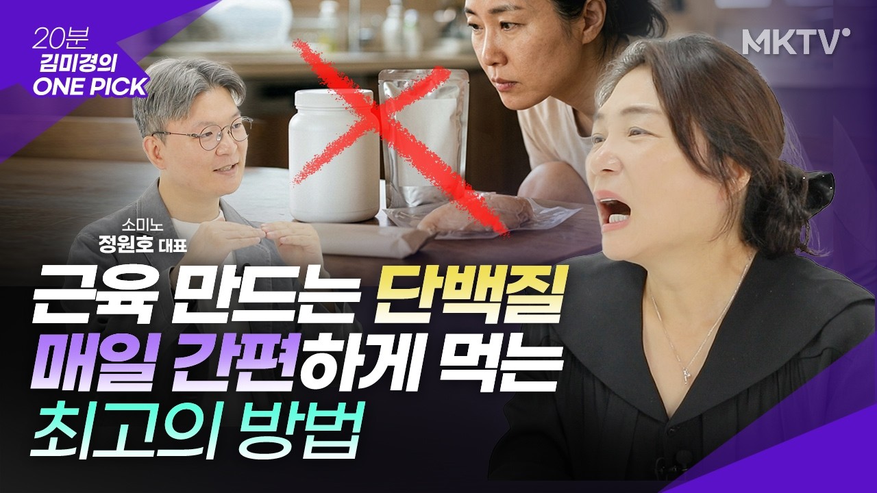 🟣계란, 소고기 보다 소화 흡수 잘되는 단백질 섭취 방법은? - '김미경의 원픽' 소미노