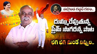 BAGA BAGA MANDE SURYUDU | PREM SAGAR RAO BIRTHDAY SONG | భగ భగ మండే | NALGONDA GADDAR |  NARESH