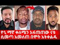 ዮኒ ማኛ ቀለሜን አፋጠጠው ናቱ ሲመጣ አመለጠ በሞት አትቀልዱ Yonimagna ኑ በብርሃኑ ተመላለሱ Nu Bebirhanu Temelalesu