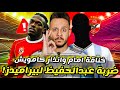 مفاجأة سيد عبدالحفيظ يخطف صفقة بيراميدز انذار كامويش الاخير خناقة هاني و إمام عاشور كابتن دوله 