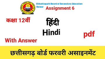 CG Class 12th Hindi Assignment 6 February, Hindi 12th Assignment Answer