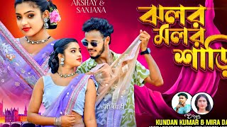 JHALAR MALAR SHAREE |ঝলর মলর শাড়ি |KUNDANKUMAR & MIRA DAS |NEW PURULIA VIDEO SONG 2025 |