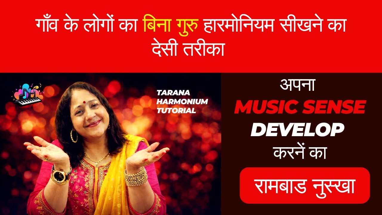 गाँव के लोगों का बिना गुरु हारमोनियम सीखने का देसी तरीका ||Tarana Harmonium Tutorial