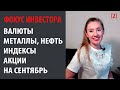 Фокус инвестора на сентябрь