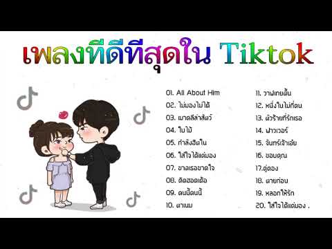 💥แร็พไทย เพลงในแอพtiktok 🎼 รวมเพลงฮิตในtiktok ️🎼เพลงติ๊กต๊อกมาแรง NEW