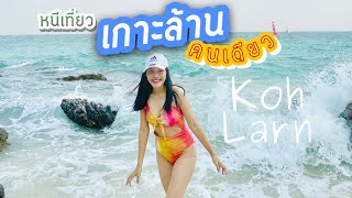 เที่ยวเกาะล้าน คนเดียว 2 วัน 1 คืน Koh Larn ⛱️🌊💓