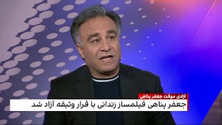 آزادی موقت جعفر پناهی