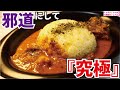 邪道にして究極、ガチのプロが作る最高に美味しい【究極のバターチキンカレー】