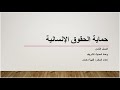 حماية الحقوق الإنسانية الصف الثامن