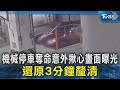 機械停車奪命意外揪心畫面曝光 還原3分鐘釐清 TVBS新聞 TVBSNEWS02 機械停車奪命意外揪心畫面曝光 還原3分鐘釐清 TVBS新聞 TVBSNEWS02