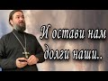 Легко прощать, когда сам прощен! Протоиерей  Андрей Ткачёв.