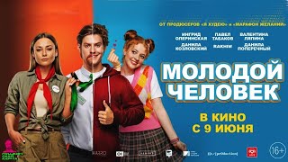 Трейлер фильма "Молодой человек" [2022]