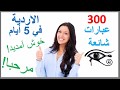 تعلم الأردية أو الباكستانية في 5 أيام - درس للمبتدئين