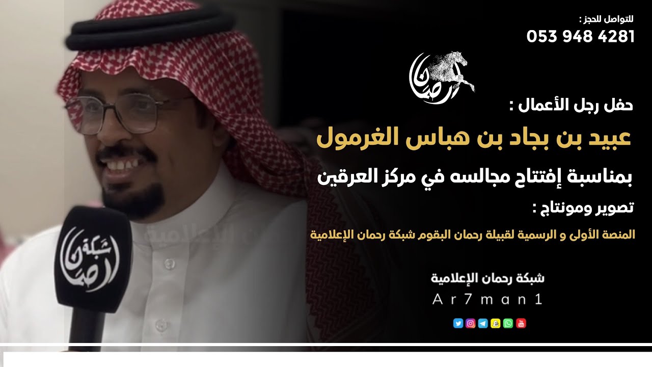تغطية شبكة رحمان لحفل رجل الأعمال : عبيد بجاد بن هباس الغرمول بمناسبة افتتاح مجالسه في العرقين