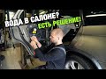 Вода в салоне у BMW? есть решение!