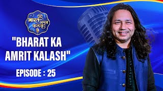 Bharat Ka Amrit Kalash | India's First Folk Singing Reality Show | Season 01 | Ep # 25