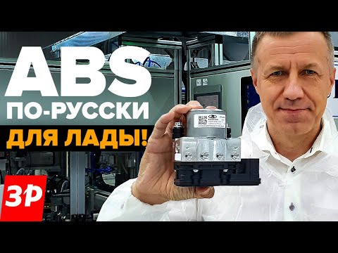 АБС для Лады: сделано в России! ABS Итэлма Веста