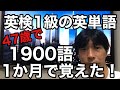 【英検1級YouTuber】英検1級合格英語講師が教える「でる順パス単」1900語を1か月で覚えた方法 (脳のメカニズムを理解して覚える頻度を工夫するだけ！)