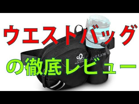 Waterfly ウォーターフライ 水筒ポーチ付きウエストバッグ買ってみたレビュー Youtube
