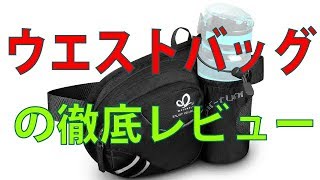 WATERFLY(ウォーターフライ) 水筒ポーチ付きウエストバッグ買ってみたレビュー