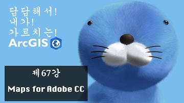 답답해서 내가 가르치는 ArcGIS -- Ep67 Maps for Adobe CC --