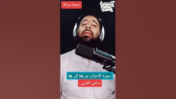 سورة الأحزاب من 14 إلى 16 #راحة_نفسية #سامي_العربي #قرآن_كريم #حديث #صل_على_النبي #Islam #Quran