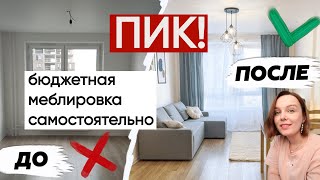 ПИК квартира меблировка самостоятельно