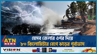 যেসব জেলার ওপর দিয়ে ৮০ কিলোমিটার বেগে ঝড়ের পূর্বাভাস | Storm Forecast | Weather Update | ATN News