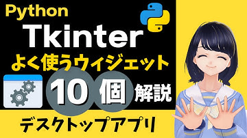 【Tkinter 第２弾】10種類のウィジェット解説！Pythonでデスクトップアプリを作れるTkinterを使いこなそう！ 〜 初心者向け 〜 プログラミング入門