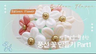 풍선아트 118 방울압을 활용한 풍선꽃 만들기 (Balloon Flower)