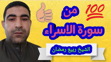 سورة الاسراء من الآية 1 الى الاية 27 للشيخ ربيع رمضان تلاوة بصوت رائع