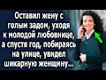 Оставил жену с ни с чем, уходя к молодой, а спустя год, побираясь на улице, увидел шикарную женщину…