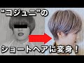 【すごい回】自宅でガチカット!奥さんをコ・ジュニに変身させる【おうち美容室】
