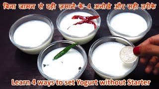 बिना जामन से दही ज़माने के 4 अनोखे और सटीक तरीके-How to make Dahi Without Jaman in hindi-Dahi Recipe