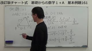 改訂版チャート式　数学１＋A　基本例題161　解説